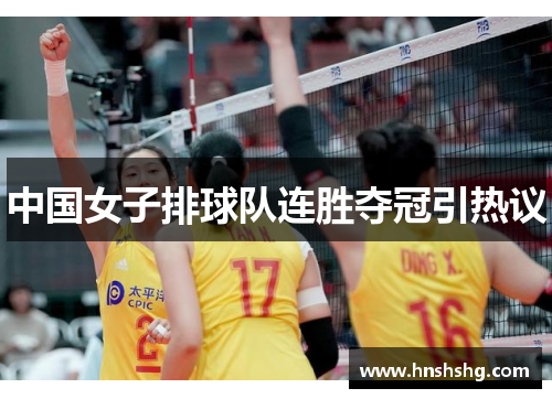 中国女子排球队连胜夺冠引热议