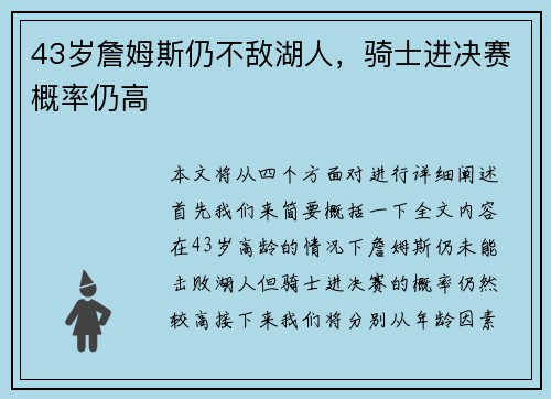 43岁詹姆斯仍不敌湖人，骑士进决赛概率仍高