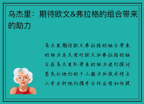 乌杰里：期待欧文&弗拉格的组合带来的助力
